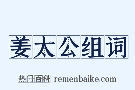 姜太公组词是什么意思的图片